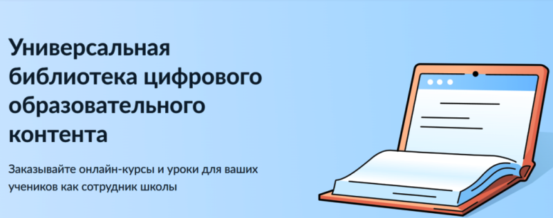 «Универсальная библиотека цифрового образовательного контента (УБ ЦОК)».