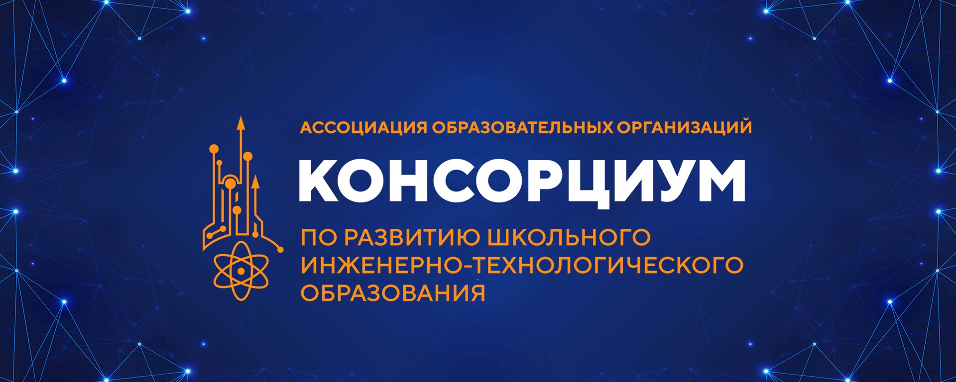 Ассоциация образовательных организаций «Консорциум по развитию школьного инженерно-технологического образования».