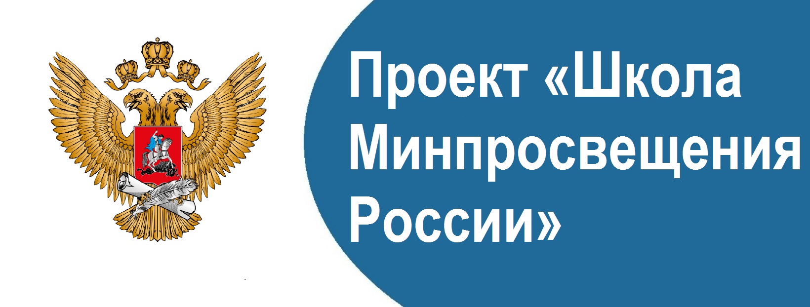 Проект &amp;quot;Школа Минпросвещения России&amp;quot;.